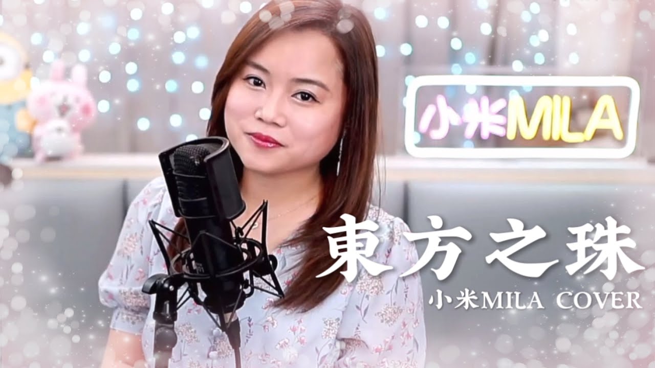 甄妮 《東方之珠》 Cover『極目望困惑而徬徨 可喜的是眼前繁盛現狀』｜小米MILA