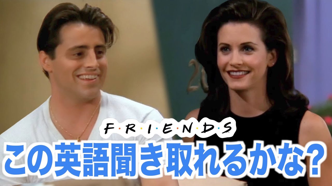 フレンズの英語が聞き取れるようになる！海外ドラマで英会話を学ぼう『FRIENDS・リスニング』