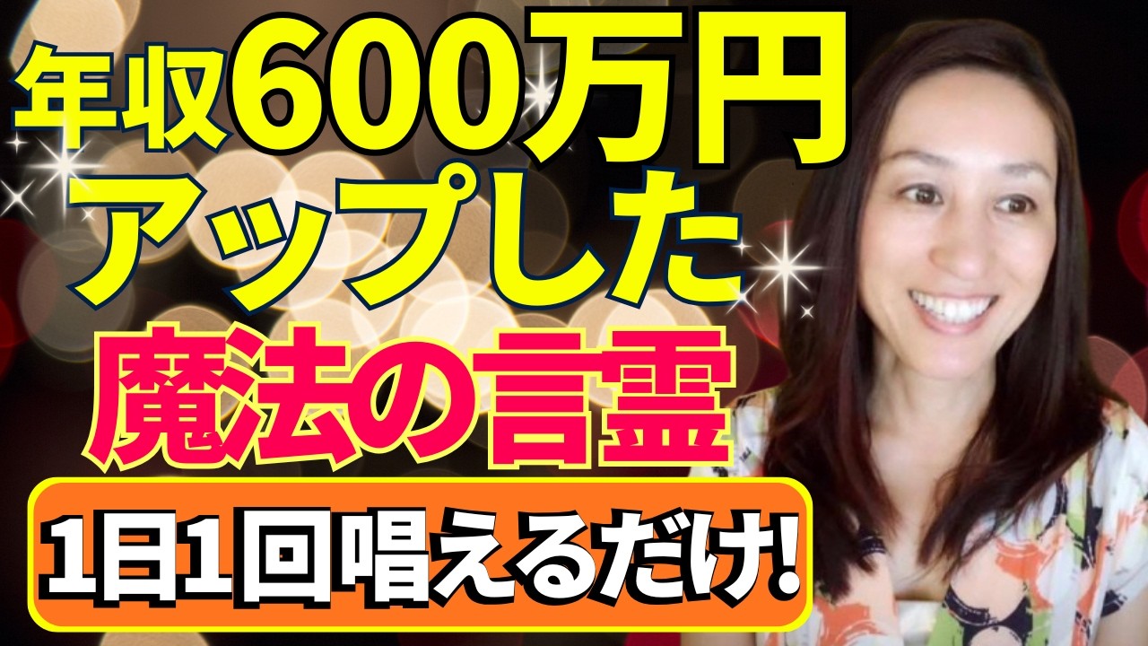 誰でもできる🩷年収が600万UPする魔法の言霊の作り方【臨時収入、金運、引き寄せの法則、運気UP、潜在意識、言霊】