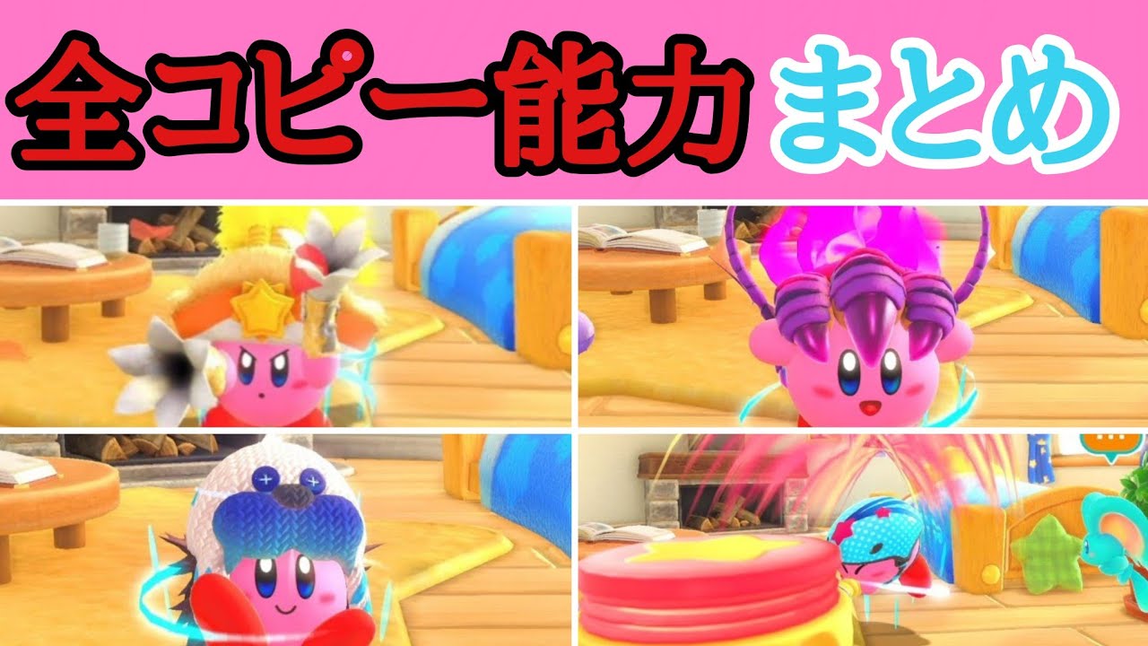 【星のカービィ　ディスカバリー】全コピー能力まとめ