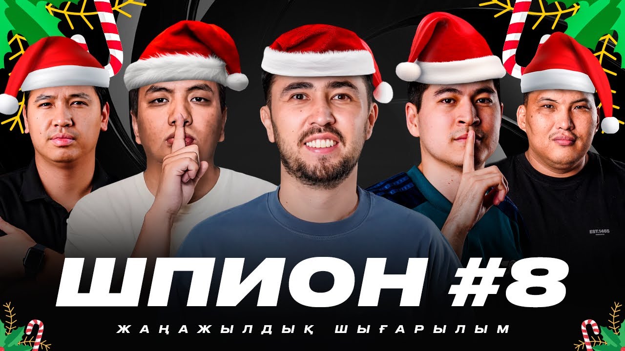 ЖАҢА ЖЫЛ ШПИОН. Бөкей, 2 Әлімжан, Дидар, Бексұлтан. Кім шпион?