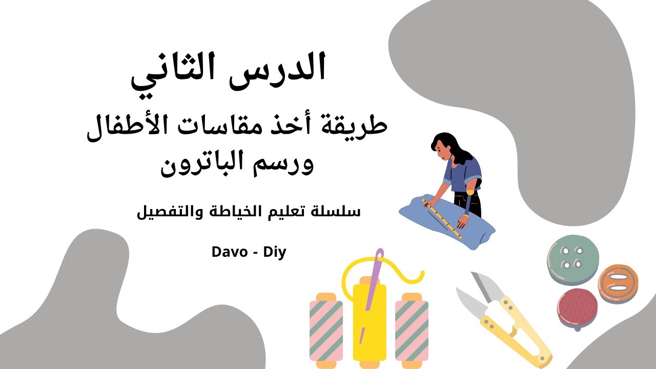 طريقة أخذ مقاسات الأطفال ورسمها علي الباترون بأسهل طريقة _باترون لسن ٧ سنوات-سلسلة تعليم الخياطة ✂️
