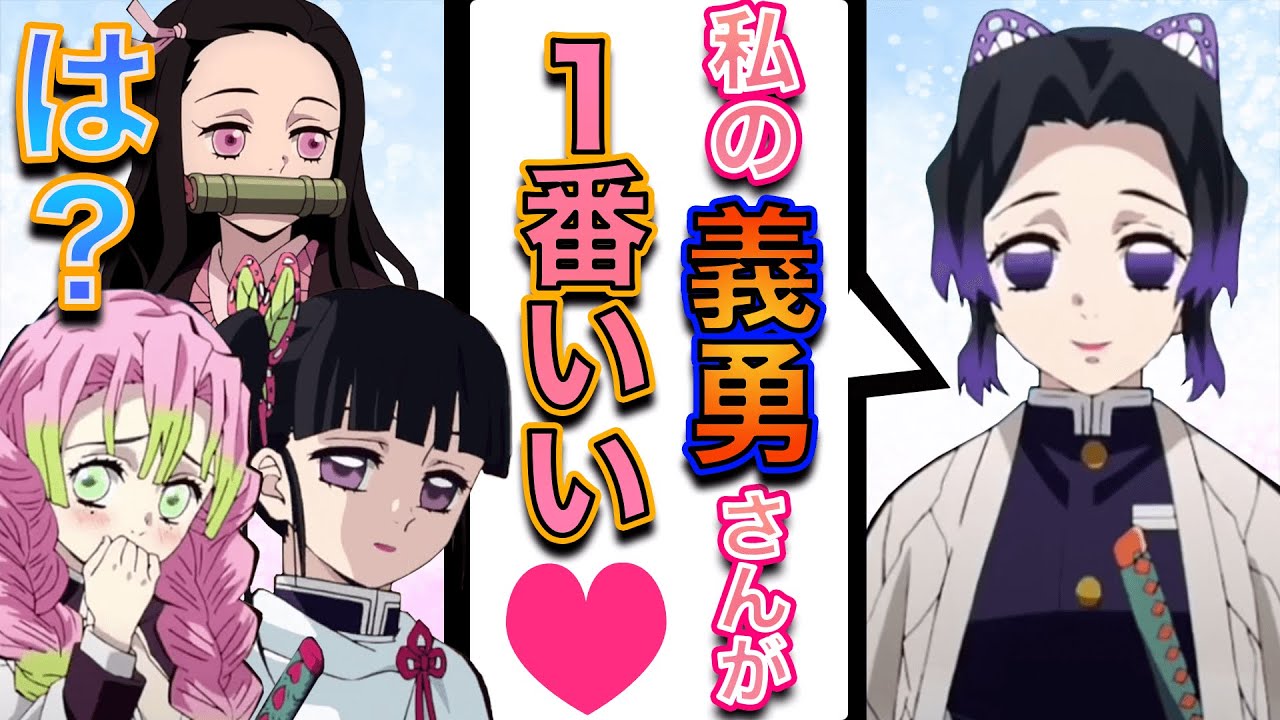 【鬼滅の刃×声真似】禰豆子、しのぶ、カナヲ、甘露寺の美人嫁4人が女子会で溺愛する旦那の魅力を語ったら修羅場にｗ【LINE/アフレコ】