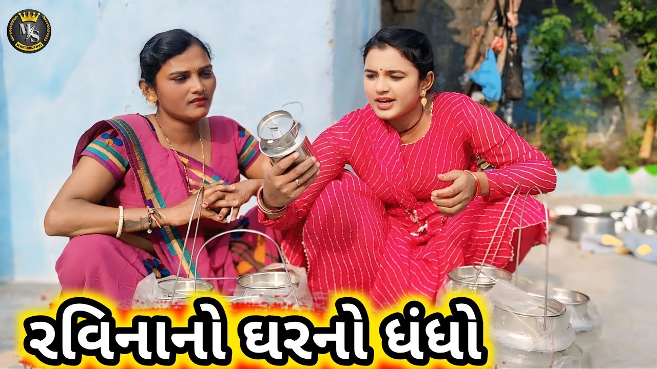 રવિનાનો ઘરનો ધંધો || Gujarati comedy video Mahi Solanki