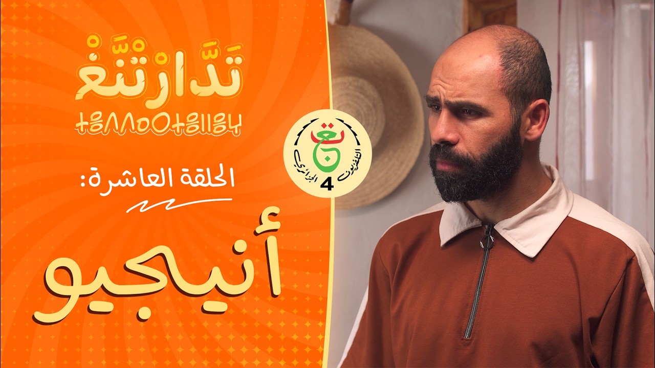 تَدَّارْتْنَّغْ | الحلقة 10 | « أَنِيجِوْ »