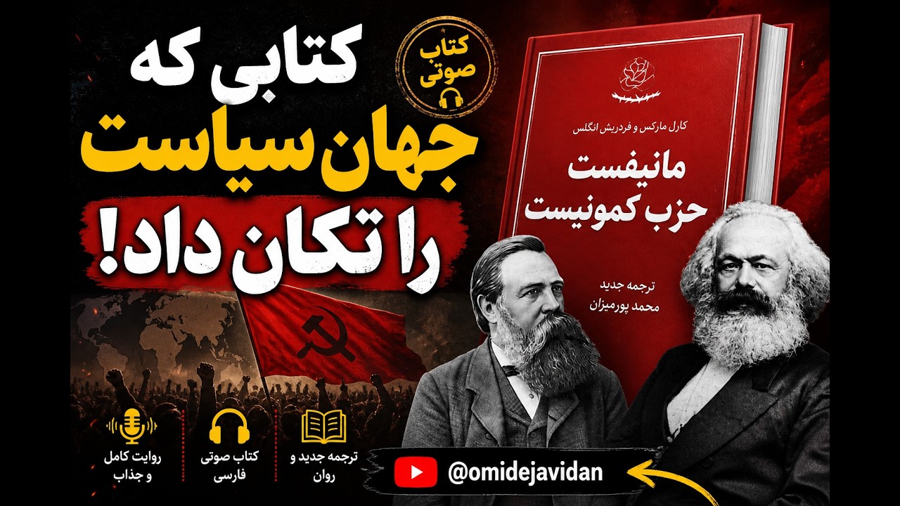مانیفست حزب کمونیست اثر کارل مارکس و فریدریش انگلس ۱