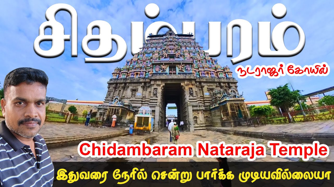 சிதம்பரம் நடராஜர் கோவில் | Chidambaram Nataraja Temple | இப்படி ஒரு பிரம்மாண்டமா | Temple vlog