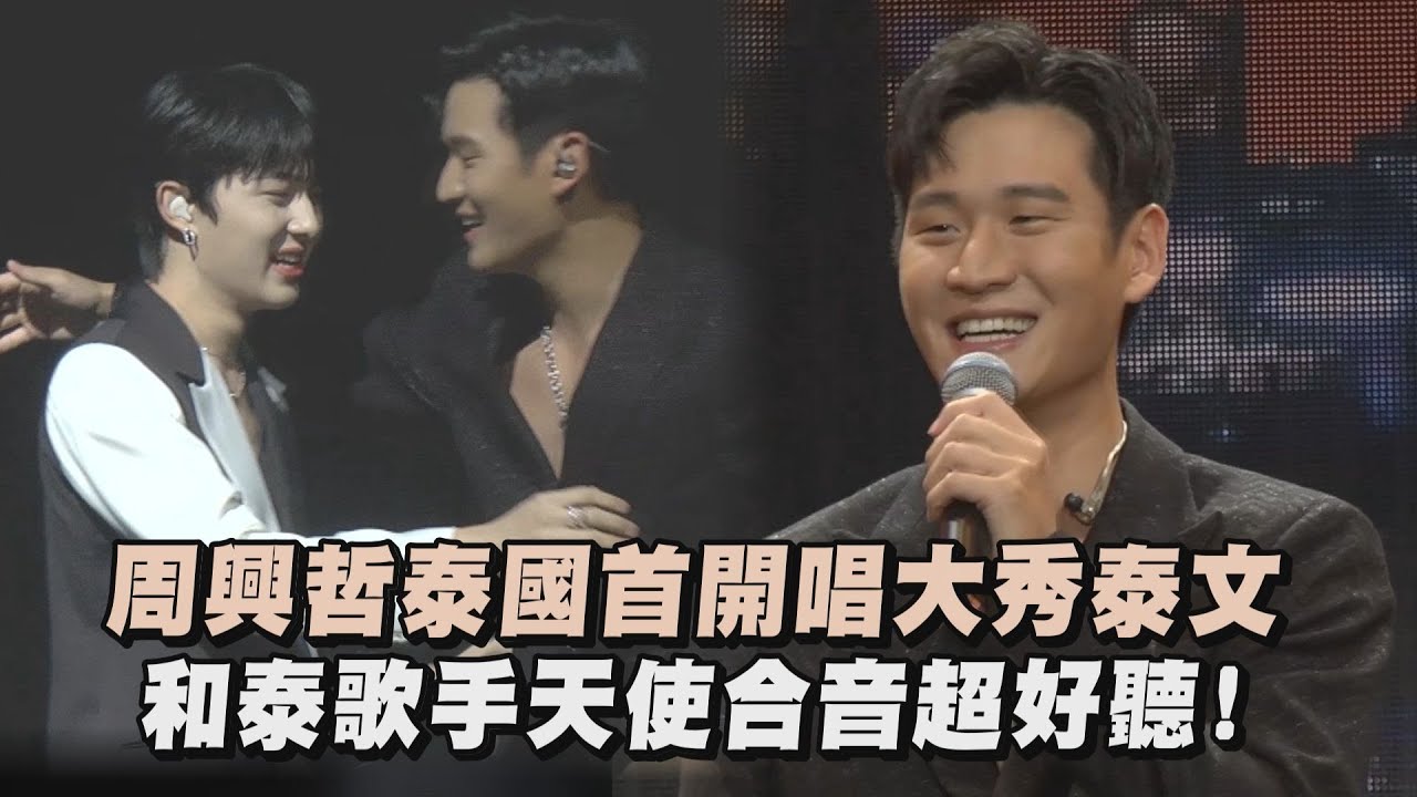 【The Moment】周興哲泰國首開唱大秀泰文 和泰歌手天使合音超好聽!
