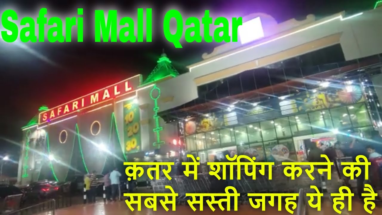 Safari Mall Doha Qatar 2024 -  سفاري مال دوحة قطر ٢٠٢٤ - Safari Mall In Qatar #volg - सफ़ारी मॉल कतर