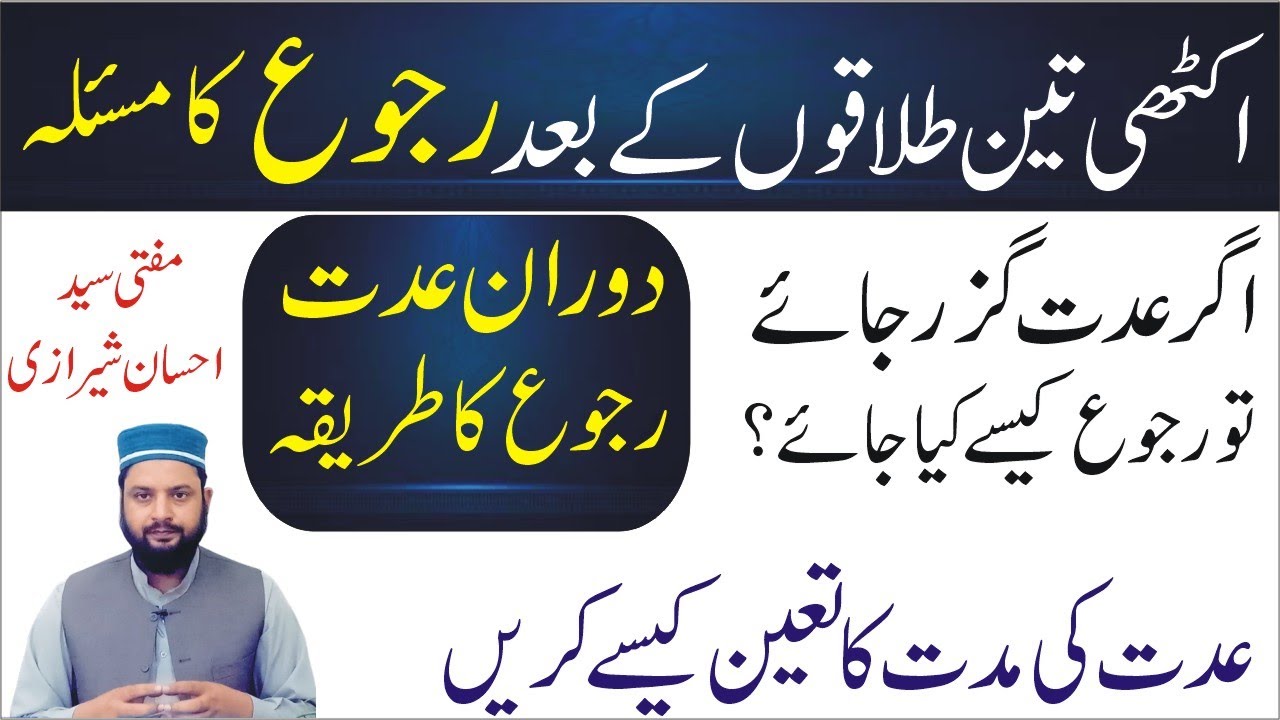 Ruju Karne Ka Sharee Tareeqa | How To Ruju After Three Divorce in One Time |Mufti Syed Ehsan Sherazi