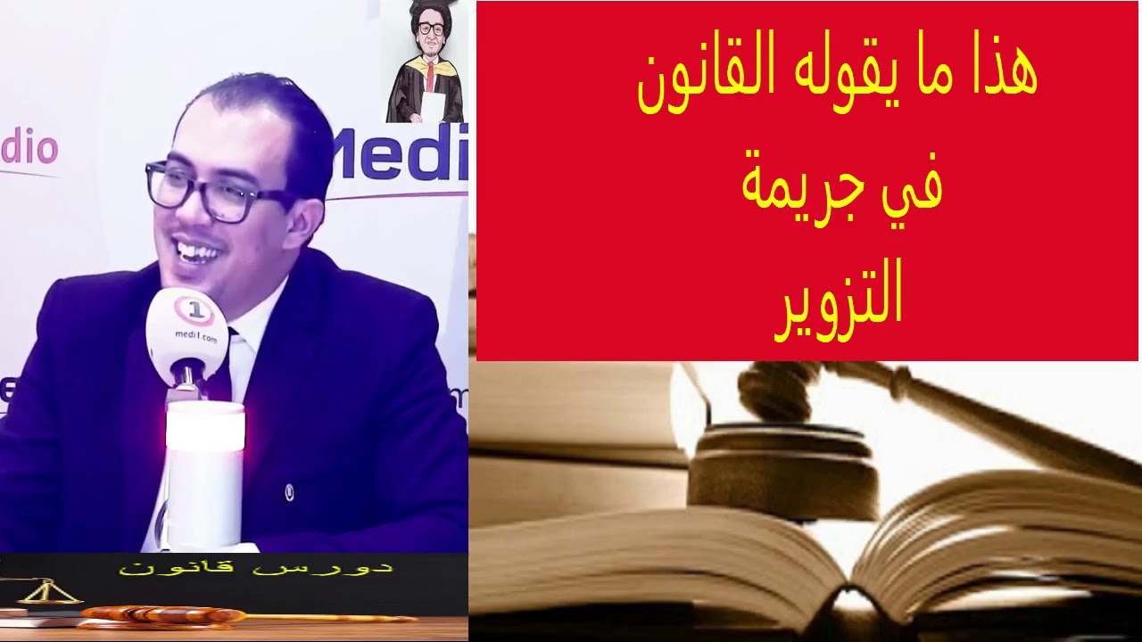 جريمة التزوير في القانون المغربي