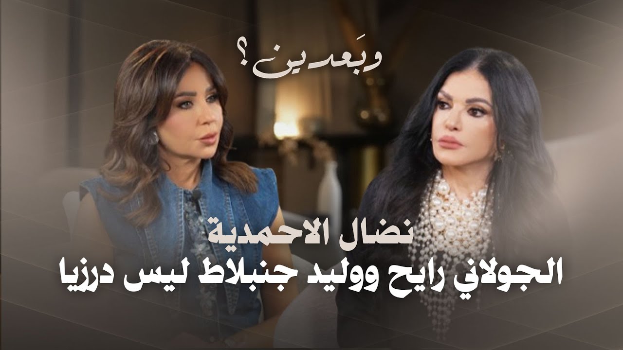 نضال الاحمدية بتصريحات جديدة: الجولاني رايح و وليد جنبلاط ليس درزيا ومع السلام مع اسرائيل