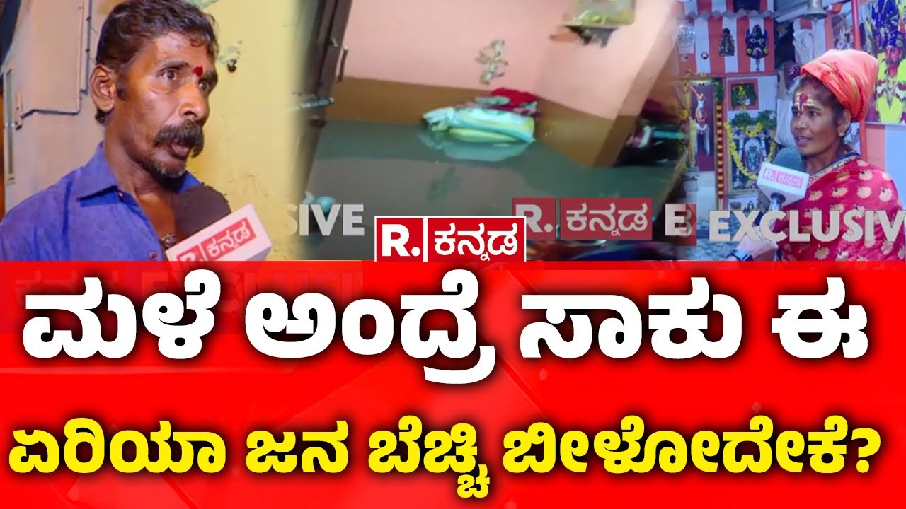 Bengaluru Rain Update : ಮಳೆ ಅಂದ್ರೆ ಸಾಕು ಈ ಏರಿಯಾ ಜನ ಬೆಚ್ಚಿ ಬೀಳೋದೇಕೆ?| Rain Effect | Deadly Road