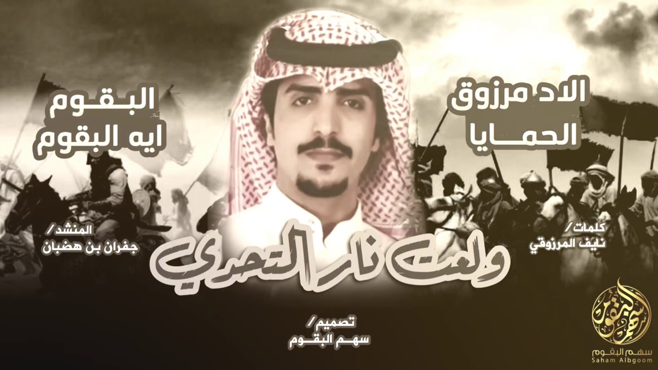 شيلة ولعت نار التحدي| البقوم ايه البقوم |عزوتي ي عزوتي | الاد مرزوق الحمايا | جفران هضبان |٢٠١٩