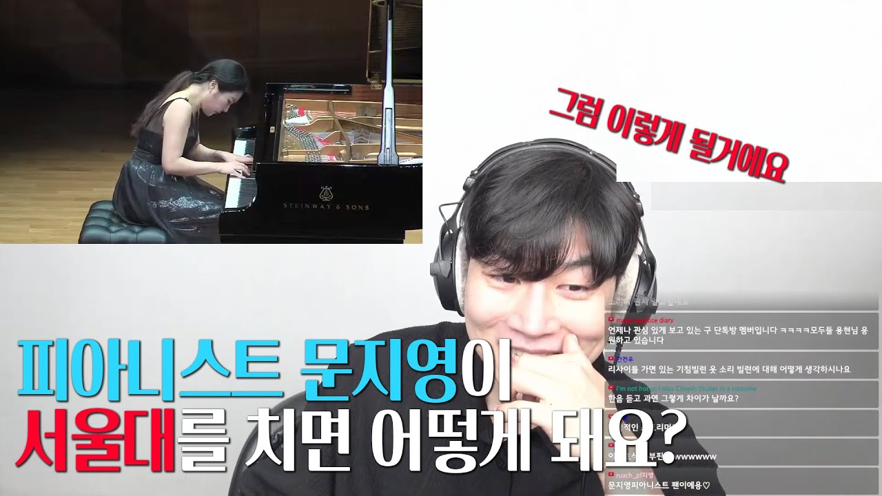 1초만 들어도 소름돋는 연주라는게 이런겁니다. 피아니스트 문지영