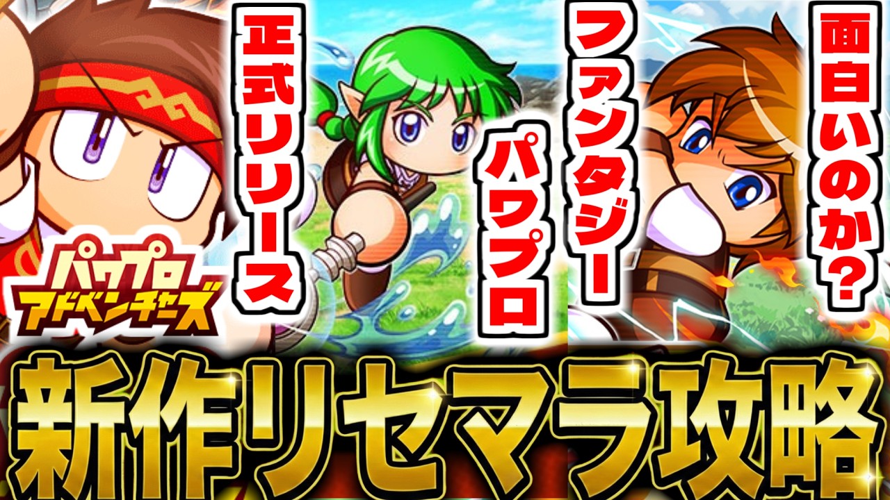 【パワアド】新作スマホゲー「パワプロアドベンチャーズ」で最強を決めるリセマラ攻略配信【パワプロ】