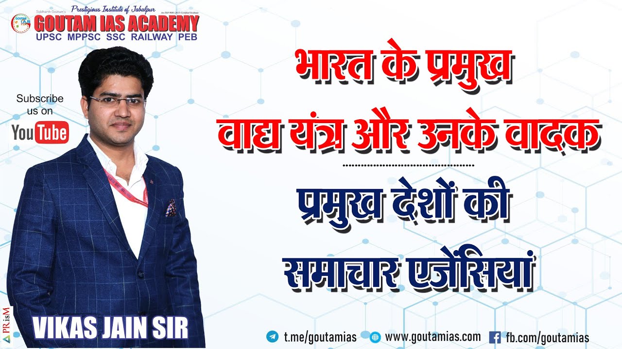 L- 06 भारत के प्रमुख वाद्य यंत्र और उनके वादक   |  प्रमुख देशों की समाचार एजेंसियां