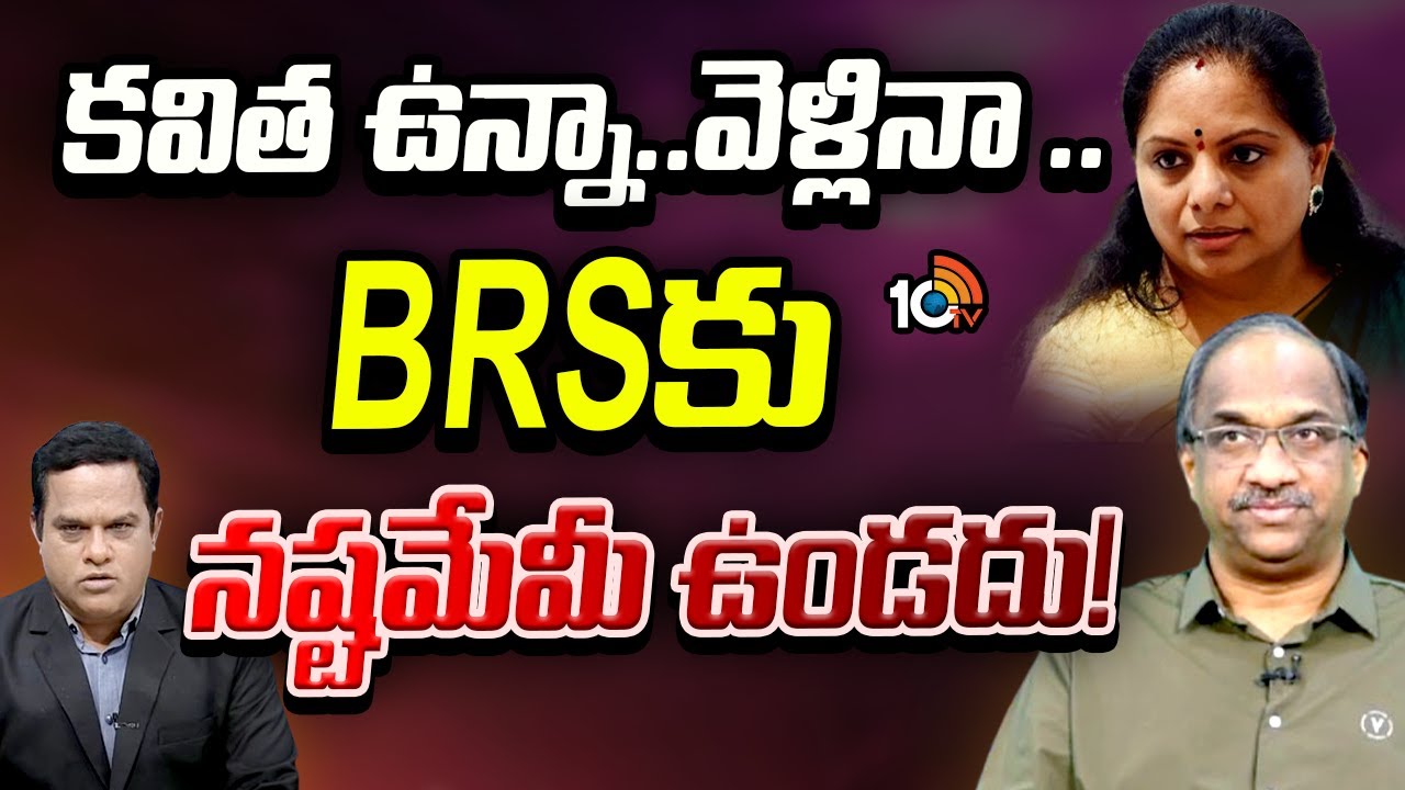 10TV డిబేట్‎లో ప్రొ. నాగేశ్వర్ | Professor Nageshwar Analysis over Kavitha Effect on BRS Party |10TV
