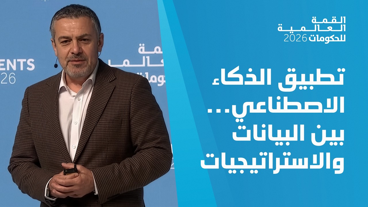 منتدى الإدارة الحكومية العربية - تطبيق الذكاء الاصطناعي في الحكومات العربية.. ماذا تكشف الأرقام؟