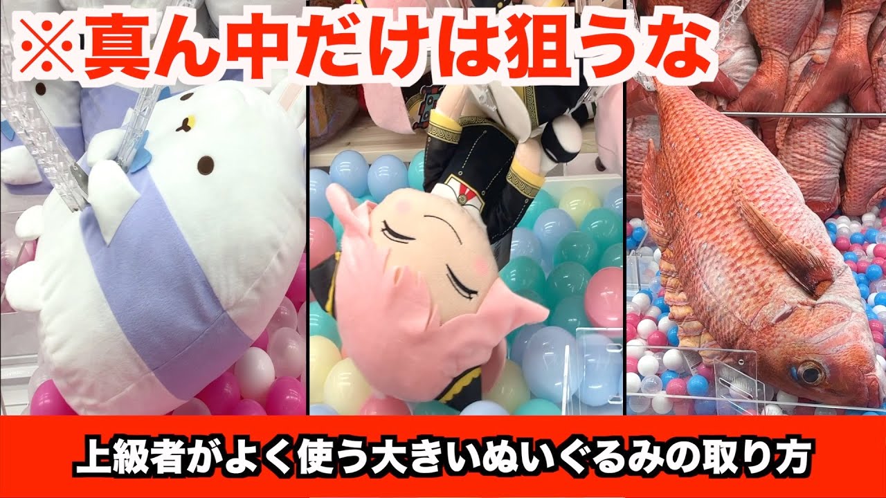 【一生使える】9割が勘違いしてる大きいぬいぐるみの取り方14連発！！！〜クレーンゲーム・UFOキャッチャー〜