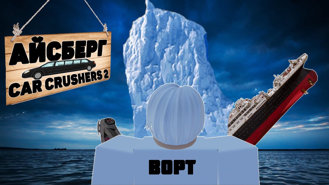 АЙСБЕРГ ПО CAR CRUSHERS 2 • ВОРТ