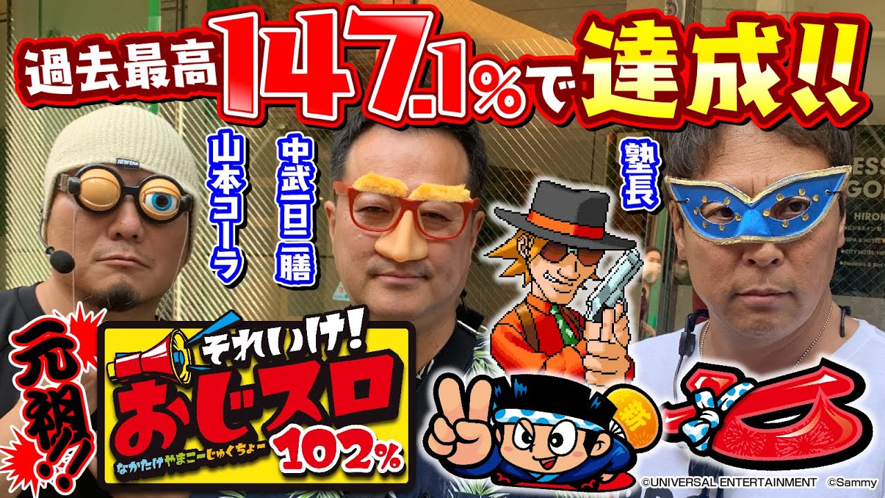 【過去最高の147.1%!?】それいけ！ おじスロ102％ #9[山本コーラ][中武一日二膳][塾長][パチスロ必勝ガイド編集部]