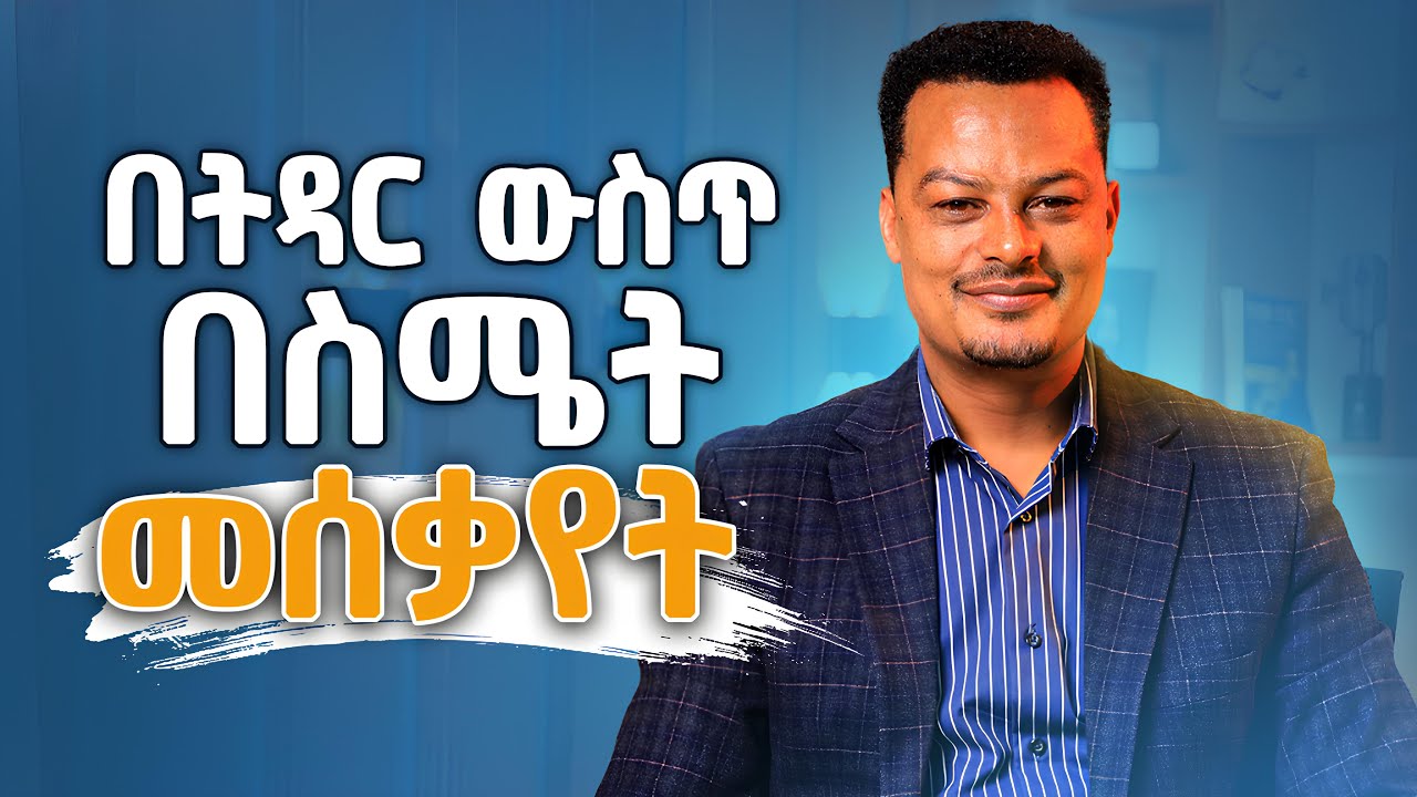 በትዳር ውስጥ በስሜት መሰቃየት! | Melhk Media | መልሕቅ ሚዲያ