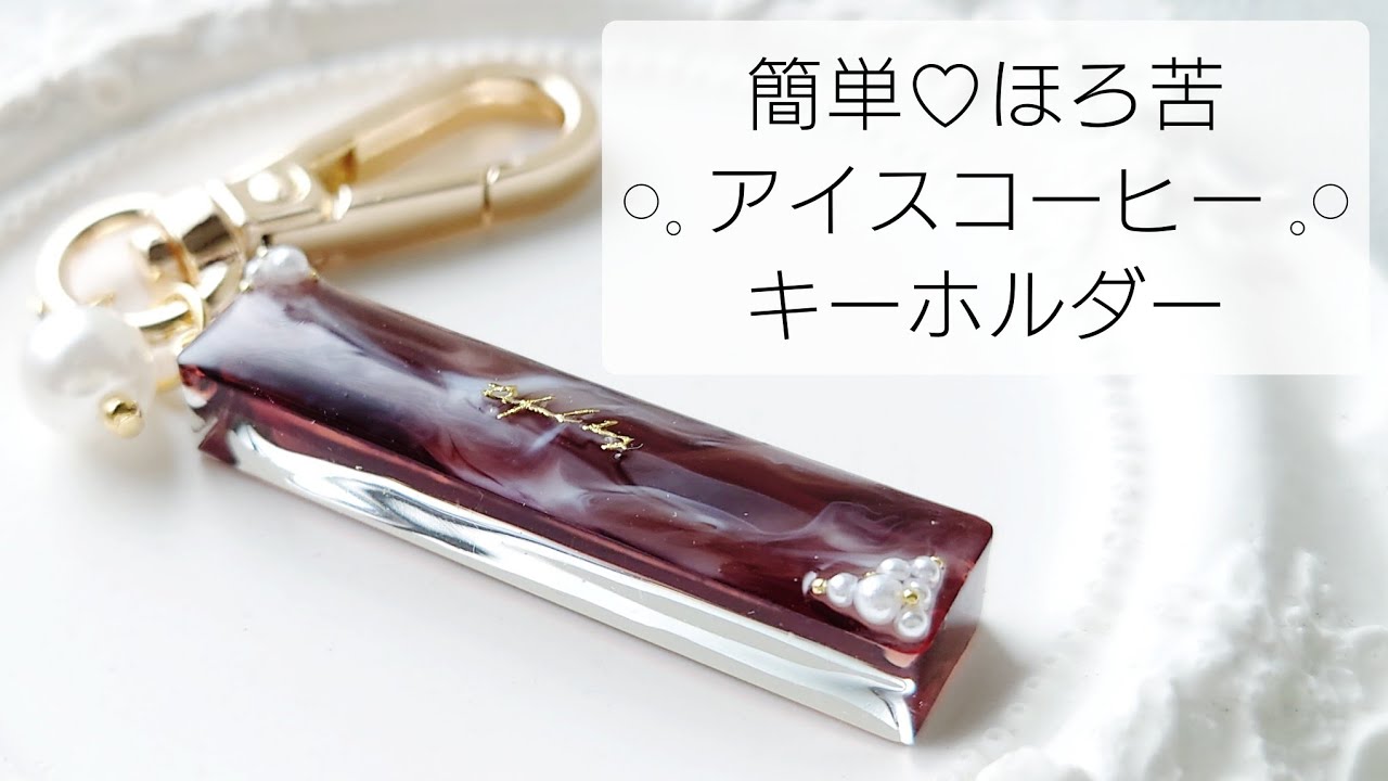 レジン♡ほろ苦♡アイスコーヒーキーホルダーの作り方 簡単 How to make a key holder with resin.