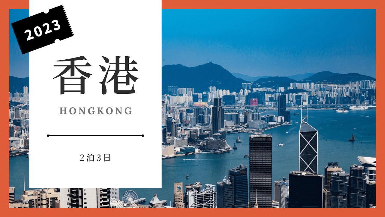 HONG KONG🇭🇰/香港旅行/2泊3日/日本在住中国人が行く/おすすめのSIM CARDと両替所/地元フード/香港ティム・ホー・ワン（添好運）