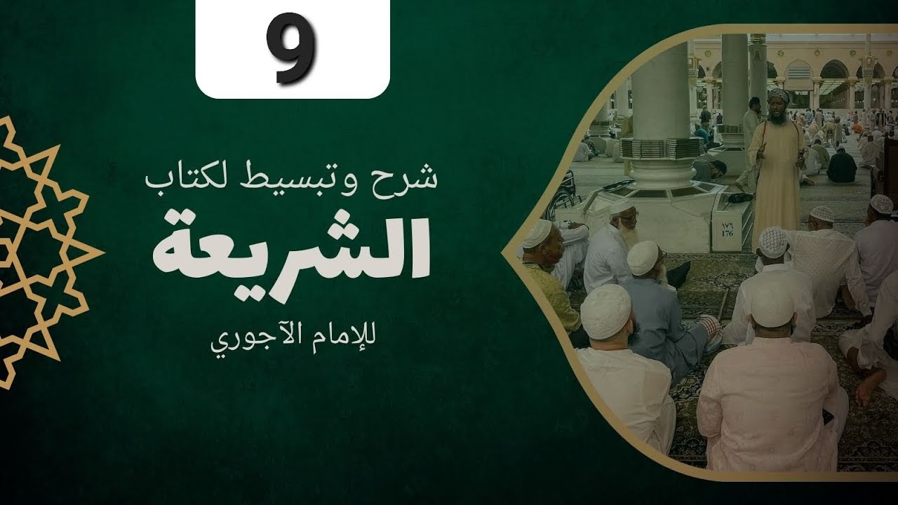 الْحَلْقَةُ 9 : مِنَ الأَثَرِ (66) إِلَى الأَثَرِ (74)