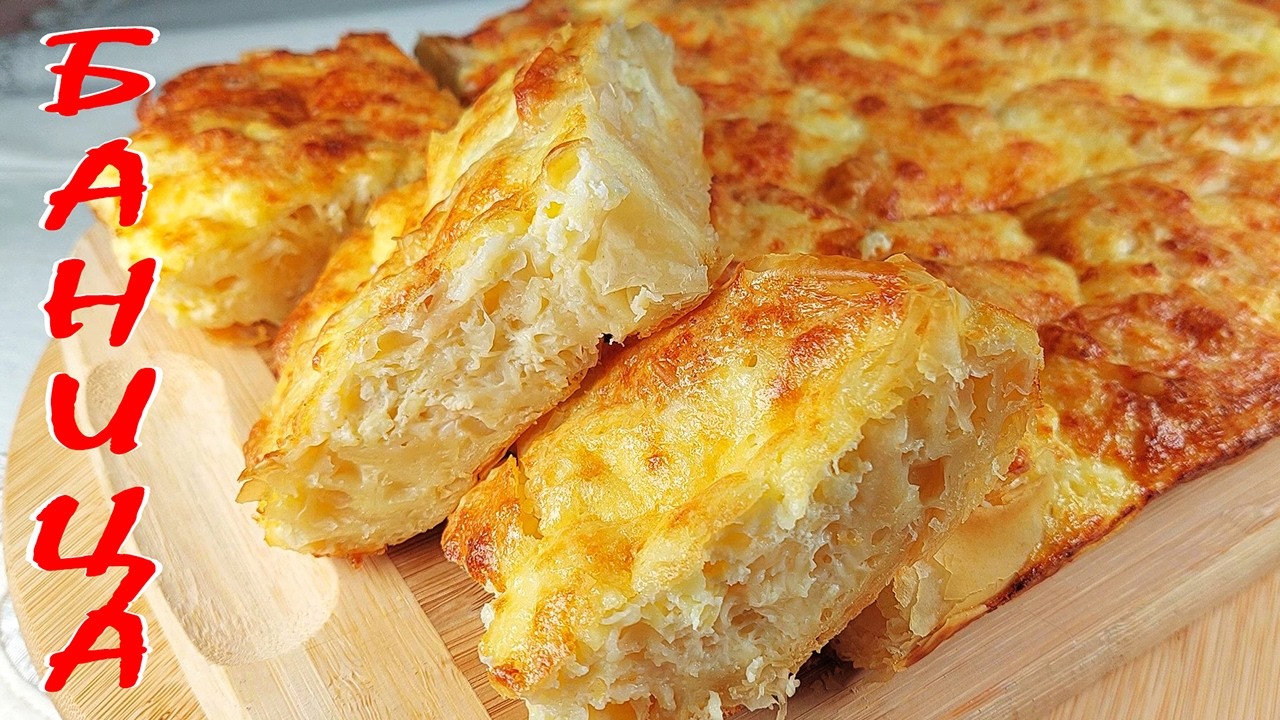 Домашна БАНИЦА с готови кори. Вкусна и на следващия ден!