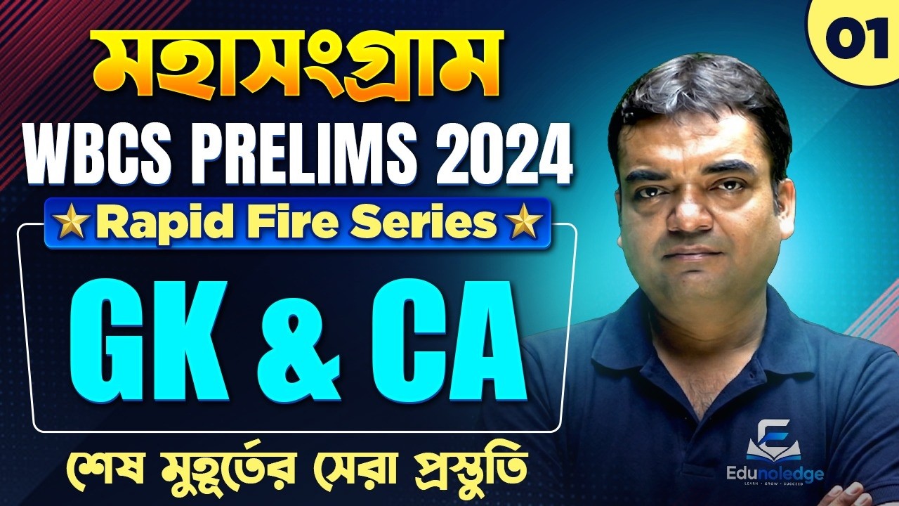 WBCS Prelims 2024 GK & CA Final Revision | Practice Set-1 | Most Important MCQs Before Exam | WBCS