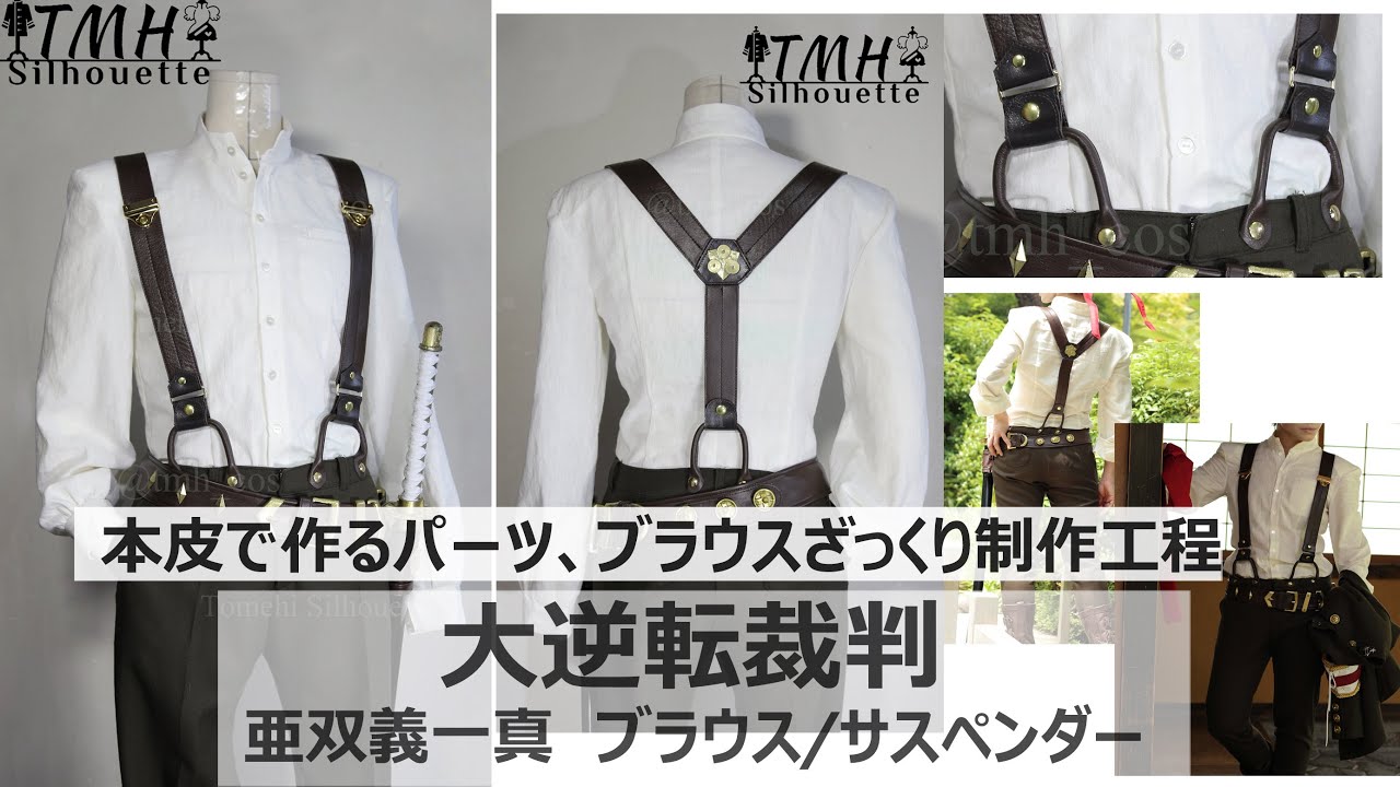 【本皮でパーツも作る衣装制作】衣装造形、制作手順ざっくりまとめ「大逆転裁判」