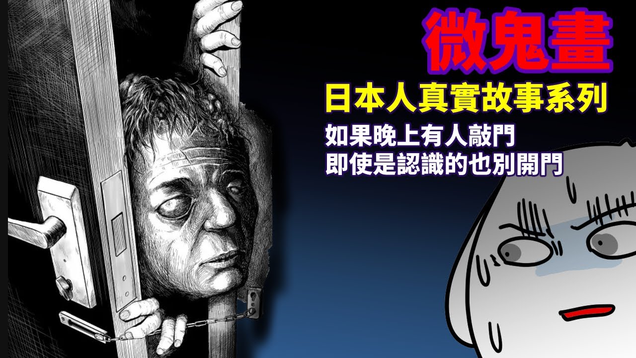 【微鬼畫】日本人真實故事系列