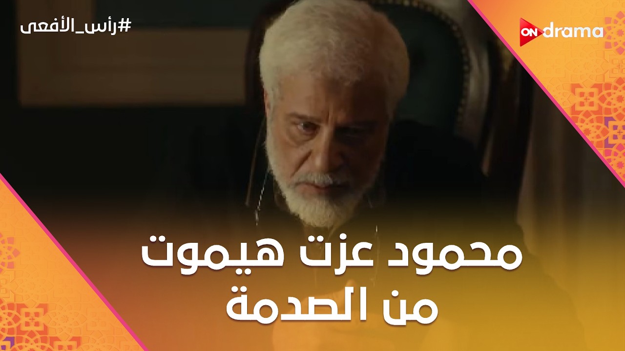 محمود عزت هيموت من الصدمة بعد ما عرف أن الأمن كشف المزرعة ومفيش يوم الحسم #رأس_الأفعى