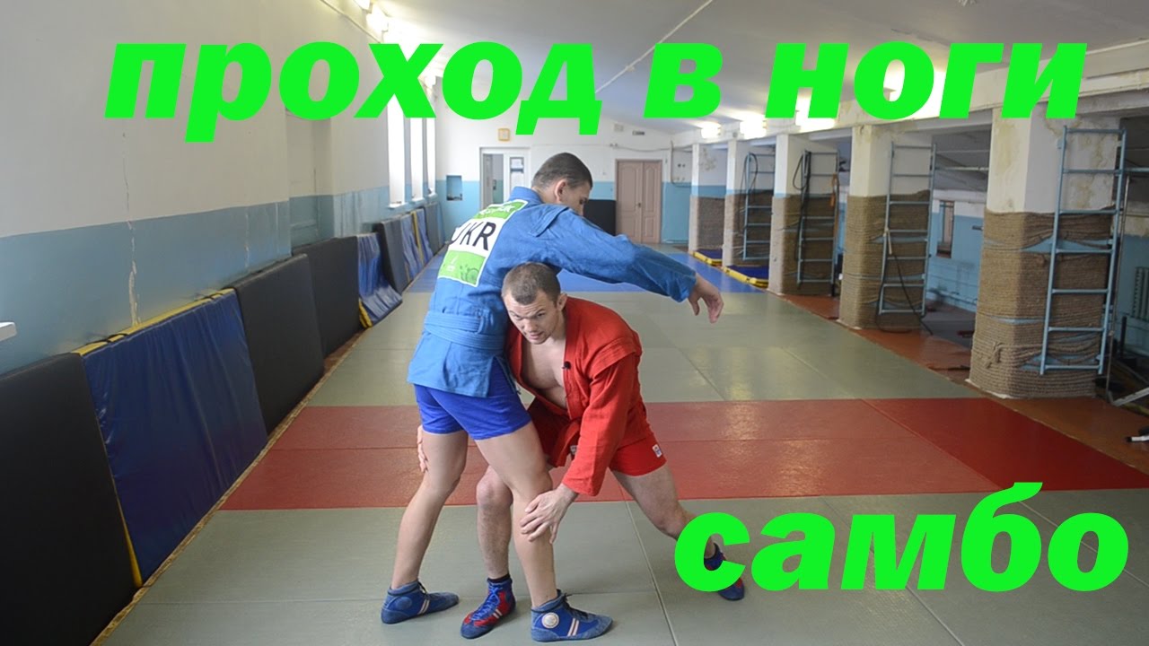 Проход в ноги от самбиста, Чемпиона мира по самбо, Васильчука Ивана. Как пройти в ноги в бою.