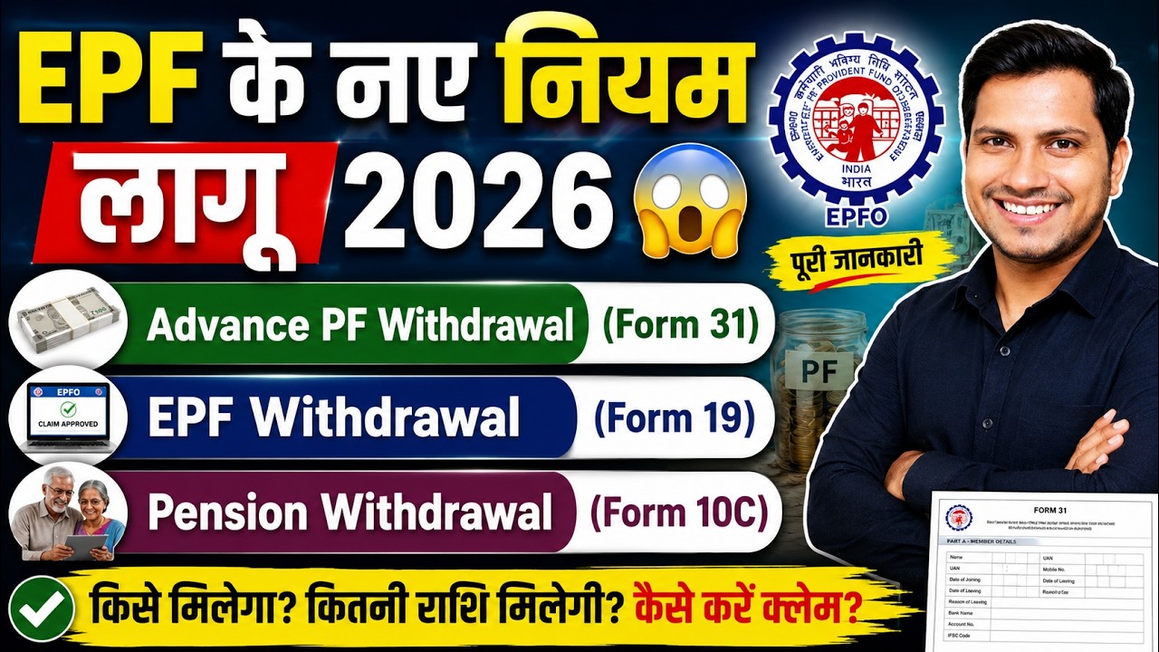 PF Withdrawal New Rules 2026 | EPF के नए नियम लागू! अब PF निकालने के नियम पूरी तरह बदल गए !