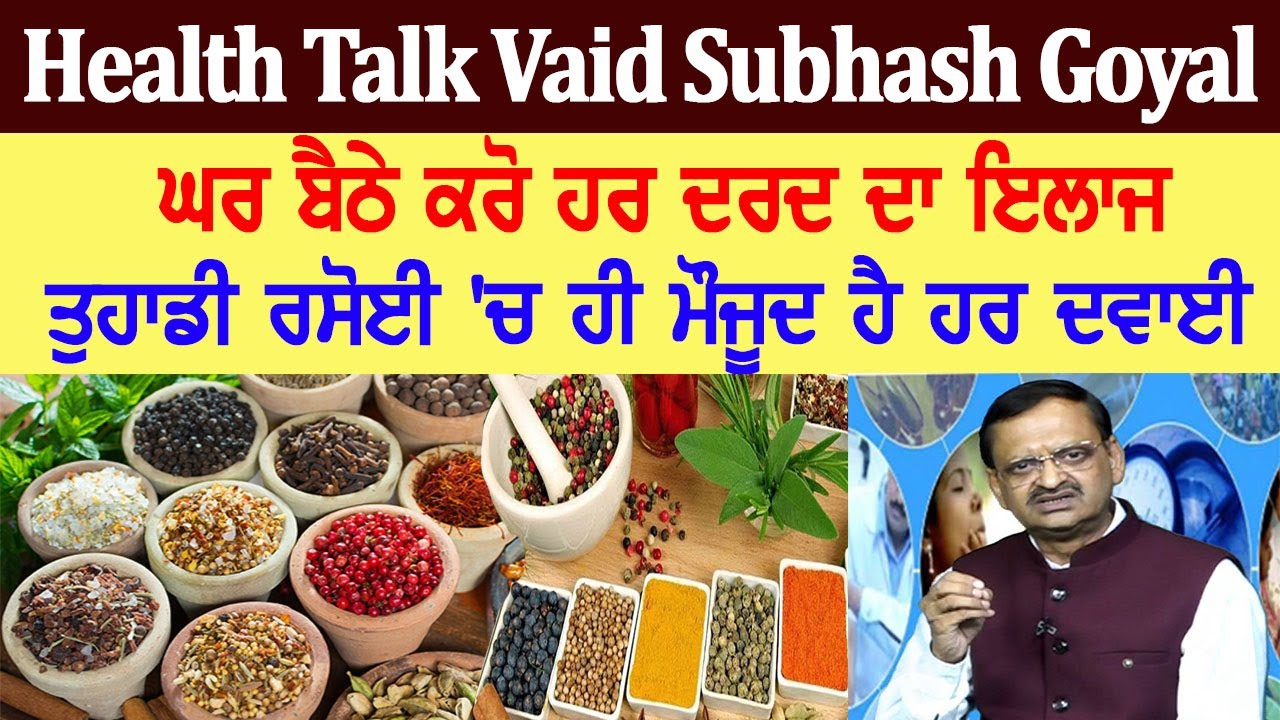 ਘਰ ਬੈਠੇ ਕਰੋ ਹਰ ਦਰਦ ਦਾ ਇਲਾਜ,  ਤੁਹਾਡੀ ਰਸੋਈ 'ਚ ਹੀ ਮੌਜੂਦ ਹੈ ਹਰ ਦਵਾਈ | Vaid Subhash Goyal Health Talk