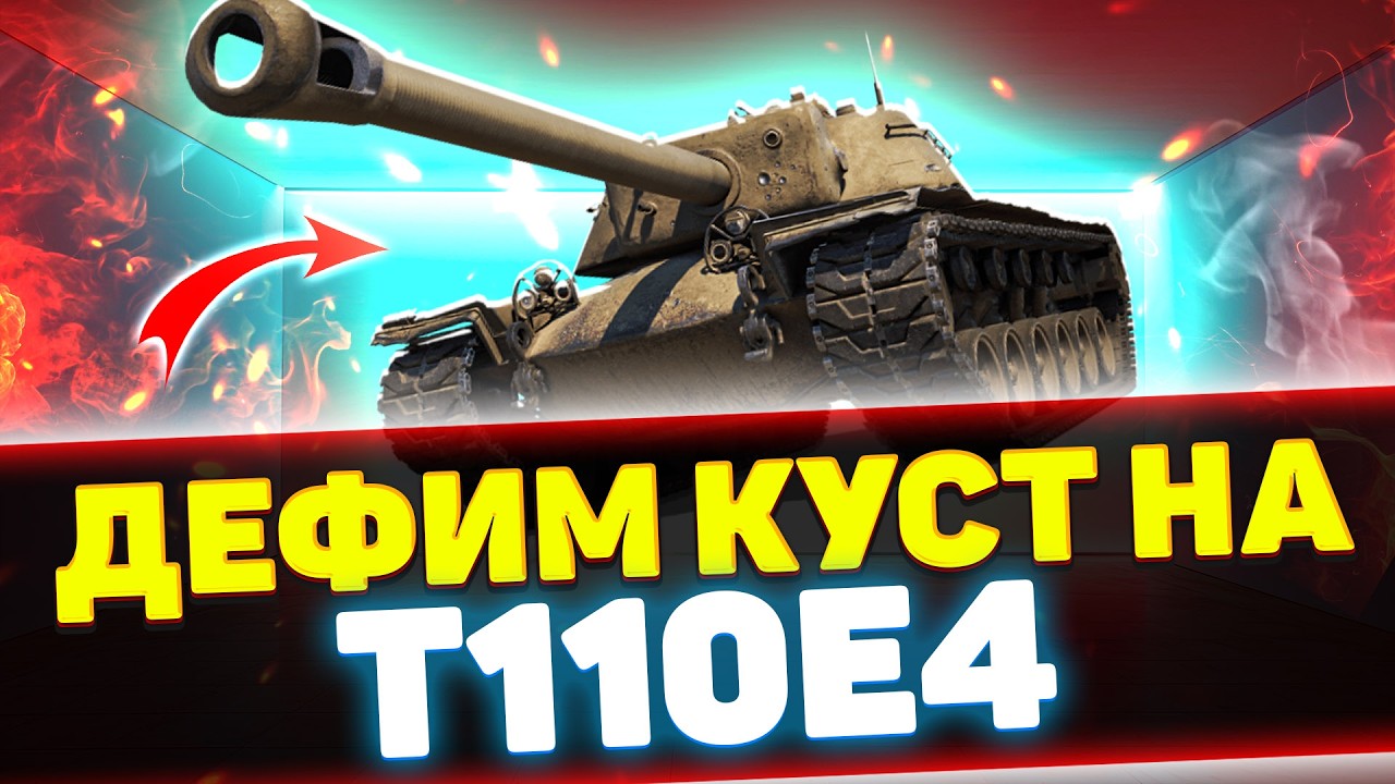 ПЛОТНО ДЕФИМ КРАСНУЮ ЛИНИЮ НА Т110Е4 | Стрим Tanks Blitz