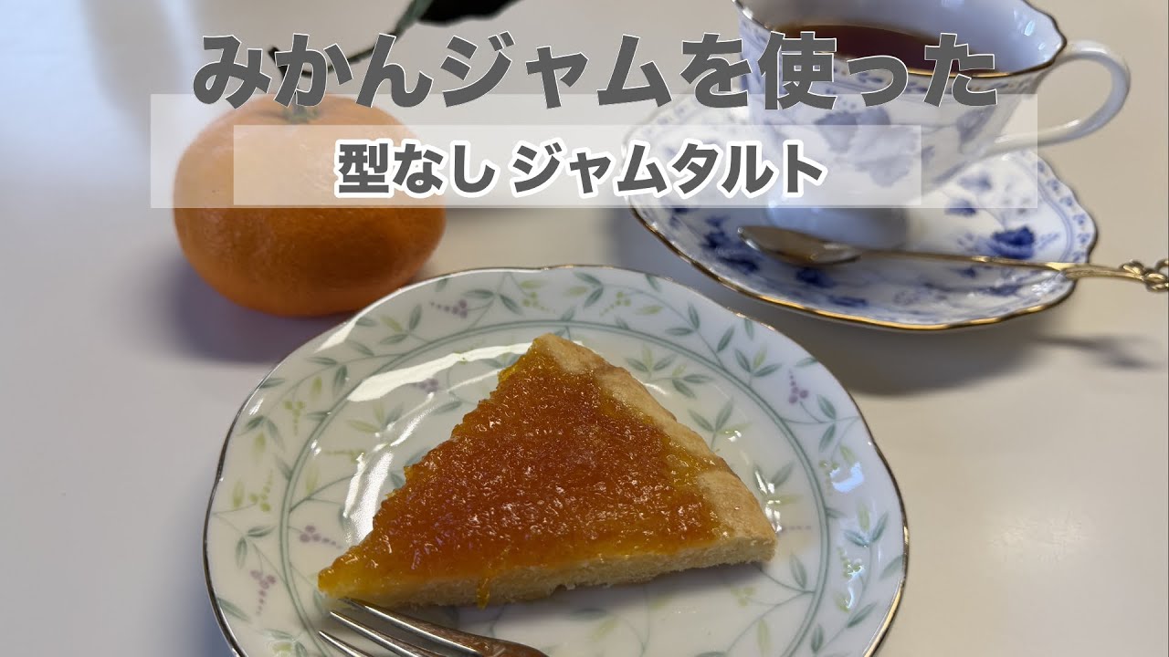 【みかんジャムを使った型なし ジャムタルト作り】　Benny&ChatGPTが作るジャム＆ケーキ