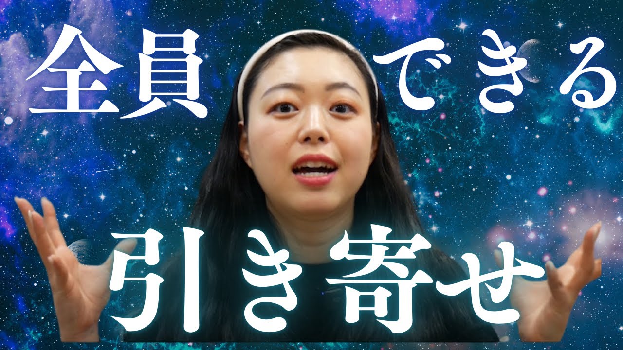 願いが叶い始める引き寄せのコツ｜誰でもできる簡単な方法