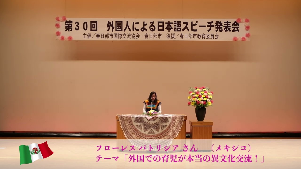 2026 KIFA（春日部市国際交流協会） 第30回 外国人による日本語スピーチ発表会　　フローレス パトリシア さん　（メキシコ）
