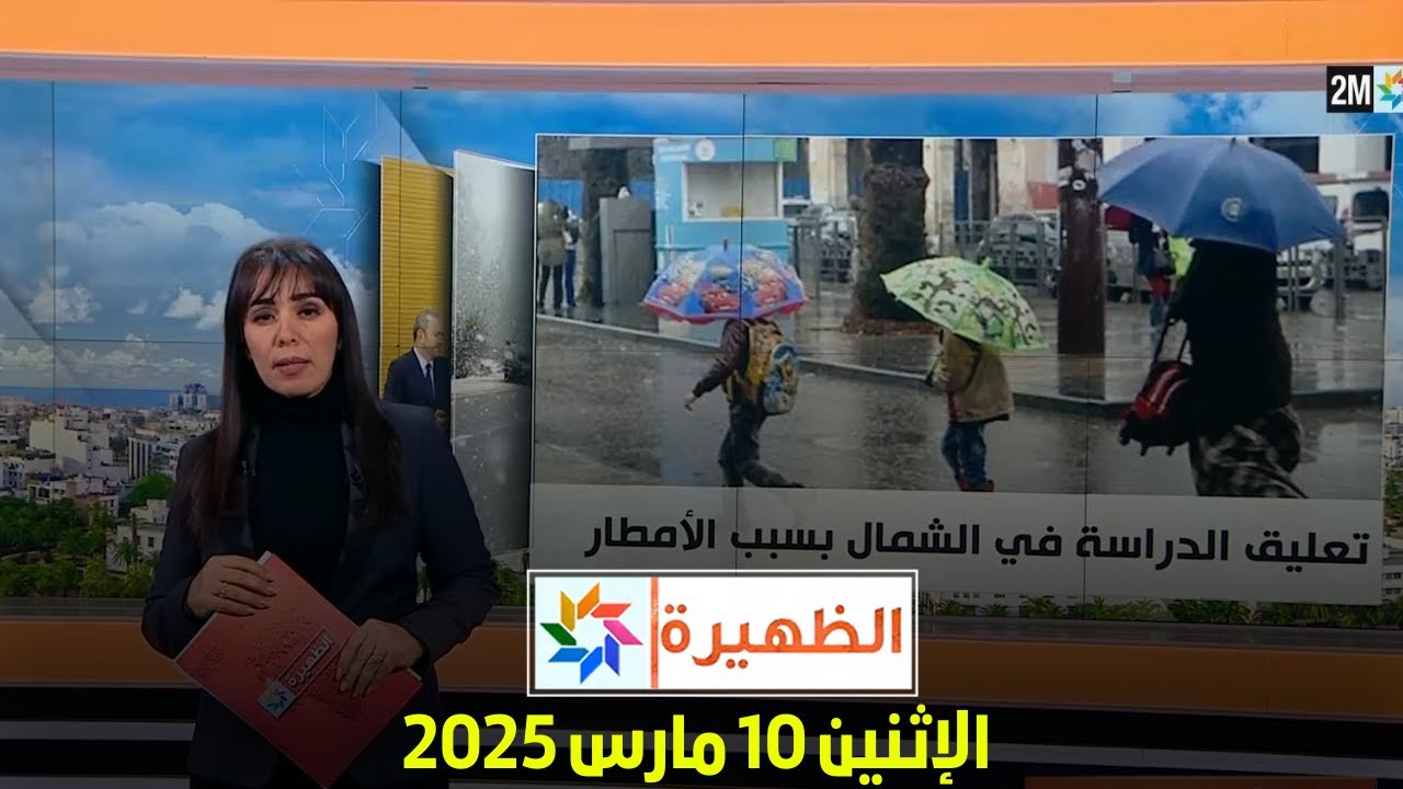 الظهيرة : الإثنين 10 مارس 2025