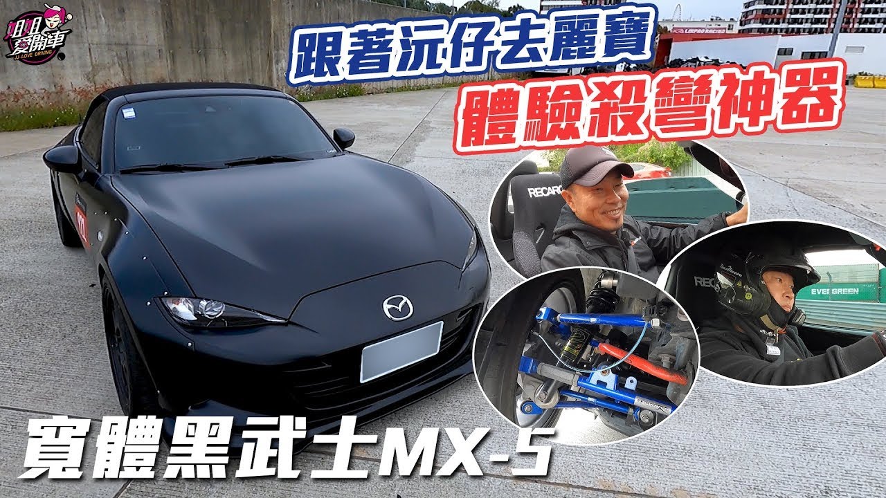 為什麼玩家都愛Mazda MX-5？一起看極黑寬體仔