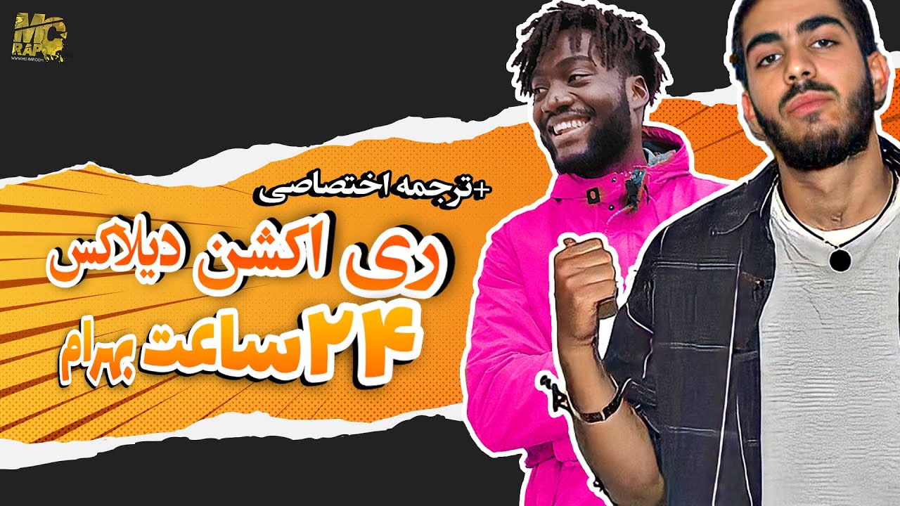 ترجمه واکنش دی لاکس به 24 ساعت بهرام (زیرنویس فارسی) || Bahram Nouraei 24 Saat