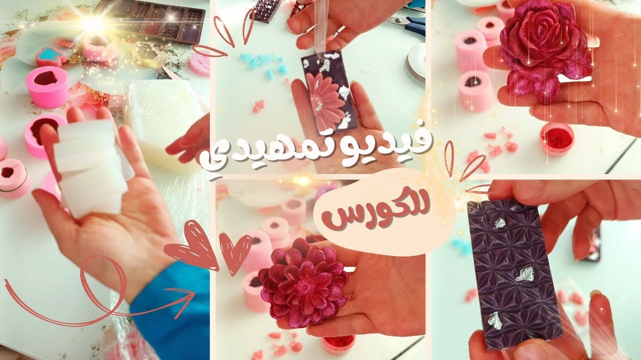 مشروع مربح وسهل للمبتدئين من الصابون المعطر💰فيديو تمهيدي للكورس📝كونوا كتار لنبدأ💪🏻#diy #مشروع #gift