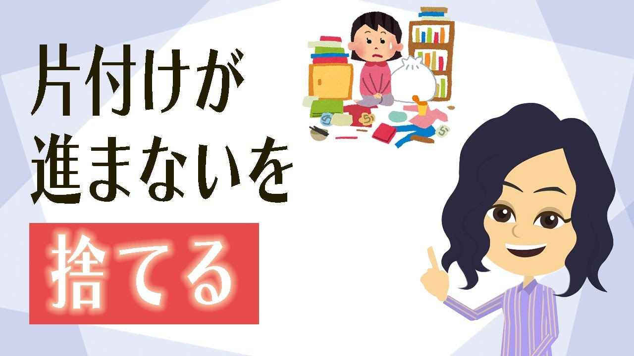 【片付け コツ】片付けできないの気持ちをプラスに切り替える方法３つ