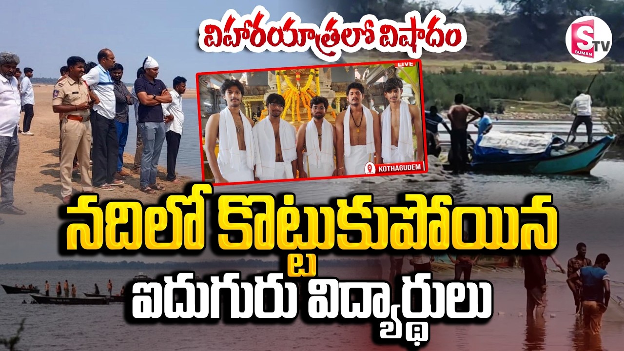 ఐదుగురు బీటెక్ విద్యార్థులు గల్లంతు.. Bhadradri Kothagudem News | Students Missing | SumanTV Deepika