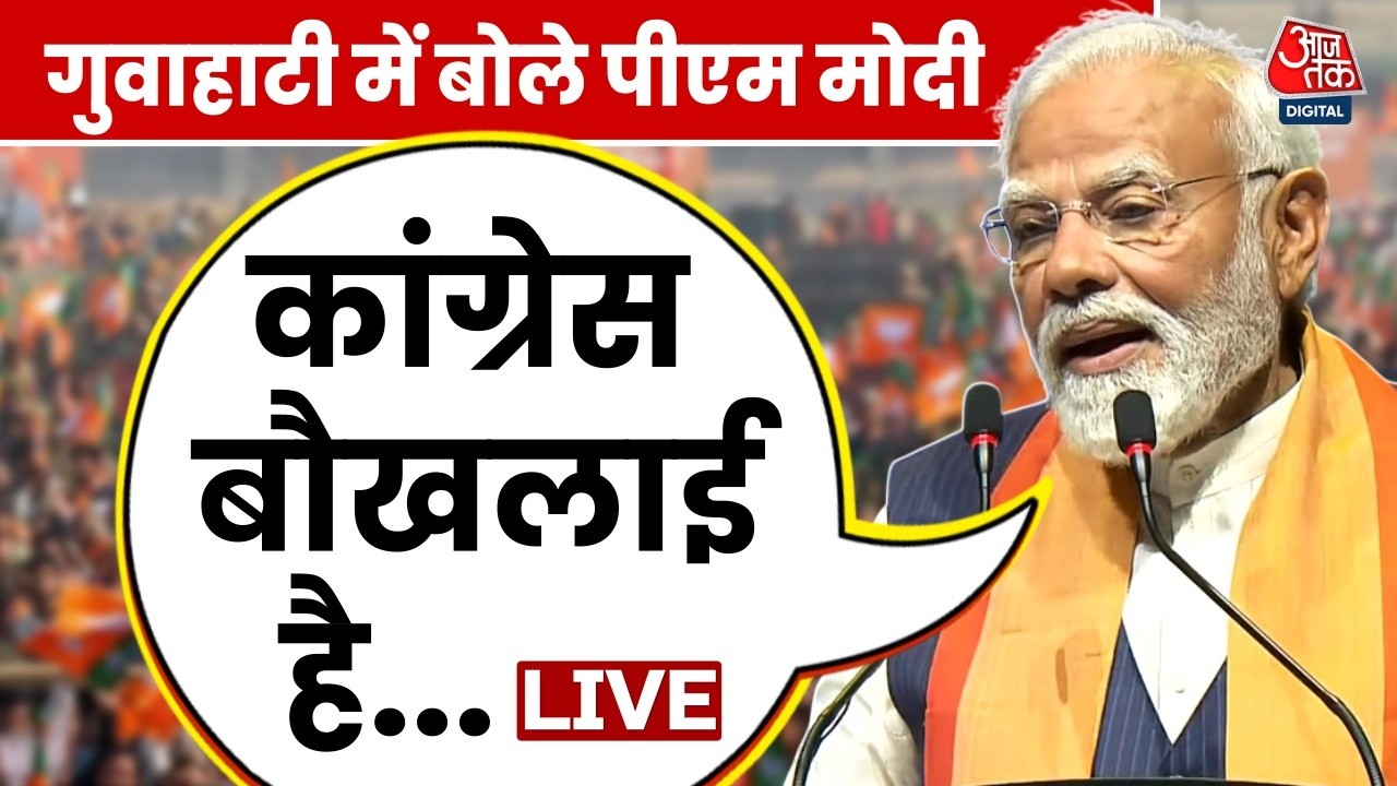 PM Modi Guwahati Visit: Congress ने North East को नज़रअंदाज़ किया था- PM Modi | Aaj Tak LIVE