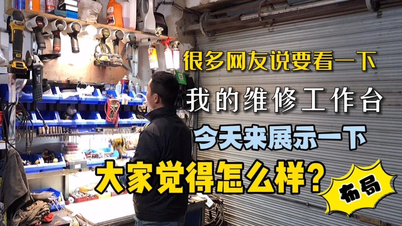 很多网友说要看一下我的工作台，今天来展示一下大家觉得怎么样？